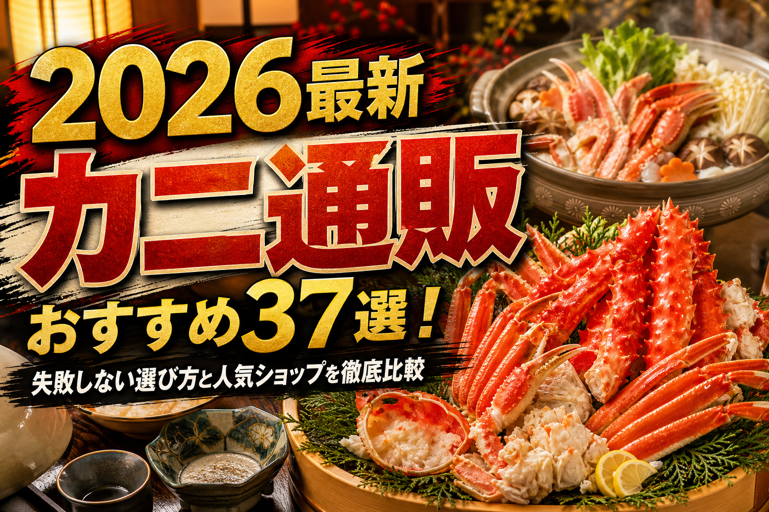 【2026最新】カニ通販おすすめ37選!失敗しない選び方と人気ショップを徹底比較