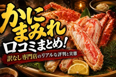 かにまみれ口コミまとめ！訳なし専門店のリアルな評判と実態