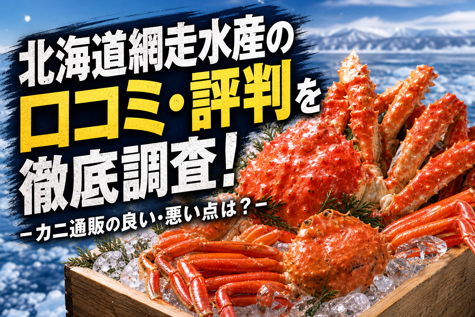 北海道網走水産の口コミ・評判を徹底調査!カニ通販の良い・悪い点は?