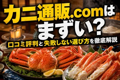 カニ通販.comはまずい？口コミ評判と失敗しない選び方を徹底解説