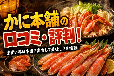 かに本舗の口コミ・評判！まずい噂は本当？実食して美味しさを検証