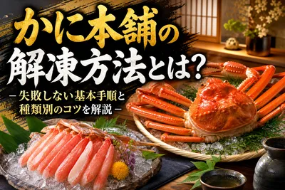 かに本舗の解凍方法とは？失敗しない基本手順と種類別のコツを解説