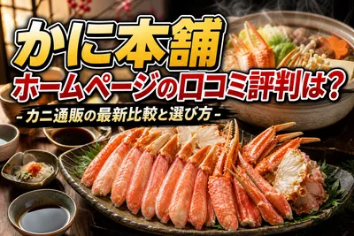 かに本舗ホームページの口コミ評判は？カニ通販の最新比較と選び方