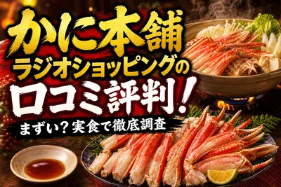 かに本舗ラジオショッピングの口コミ評判！まずい？実食で徹底調査