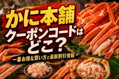かに本舗 クーポンコードはどこ？一番お得な買い方と最新割引情報