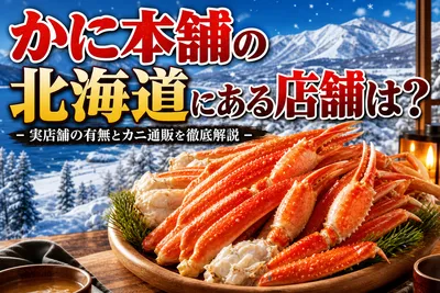 かに本舗の北海道にある店舗は？実店舗の有無とカニ通販を徹底解説