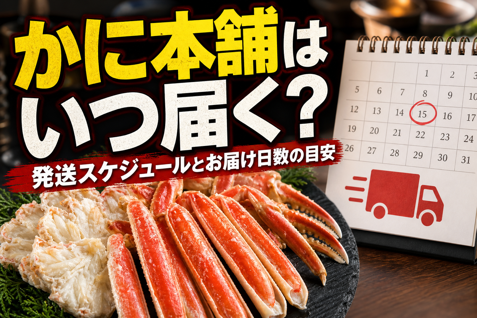 かに本舗はいつ届く？発送スケジュールとお届け日数の目安