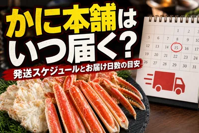 かに本舗はいつ届く？発送スケジュールとお届け日数の目安
