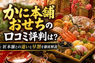 かに本舗おせちの口コミ評判は？匠本舗との違いと早割を徹底解説