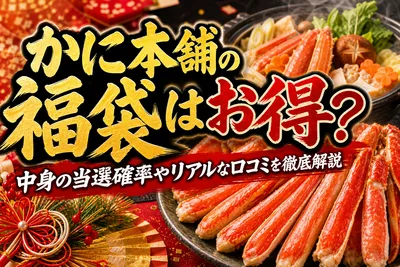 かに本舗の福袋はお得？中身の当選確率やリアルな口コミを徹底解説