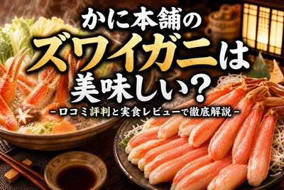 かに本舗のズワイガニは美味しい？口コミ評判と実食レビューで徹底解説