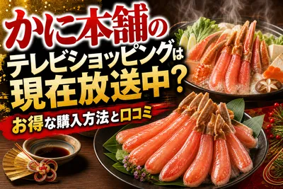 かに本舗のテレビショッピングは現在放送中？お得な購入方法と口コミ
