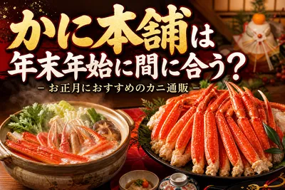 かに本舗は年末年始に間に合う？お正月におすすめのカニ通販