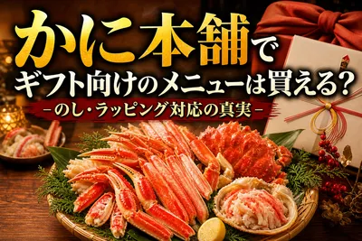 かに本舗でギフト向けのメニューは買える？のし・ラッピング対応の真実