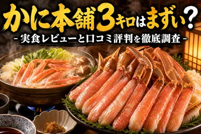 かに本舗3キロはまずい？実食レビューと口コミ評判を徹底調査