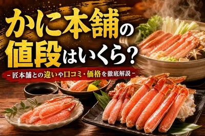かに本舗の値段はいくら？匠本舗との違いや口コミ・価格を徹底解説