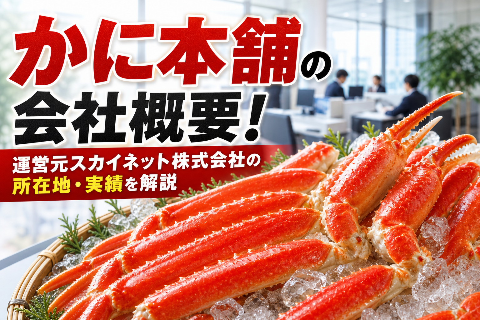 かに本舗の会社概要!運営元スカイネット株式会社の所在地・実績を解説