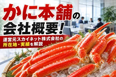 かに本舗の会社概要！運営元スカイネット株式会社の所在地・実績を解説