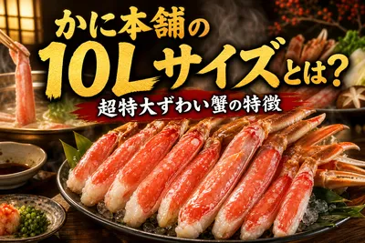 かに本舗の10Lサイズとは？超特大ずわい蟹の特徴