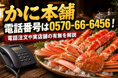 かに本舗 電話番号は0570-66-6456！電話注文や実店舗の有無を解説