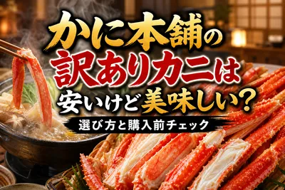 かに本舗の訳ありカニは安いけど美味しい？選び方と購入前チェック