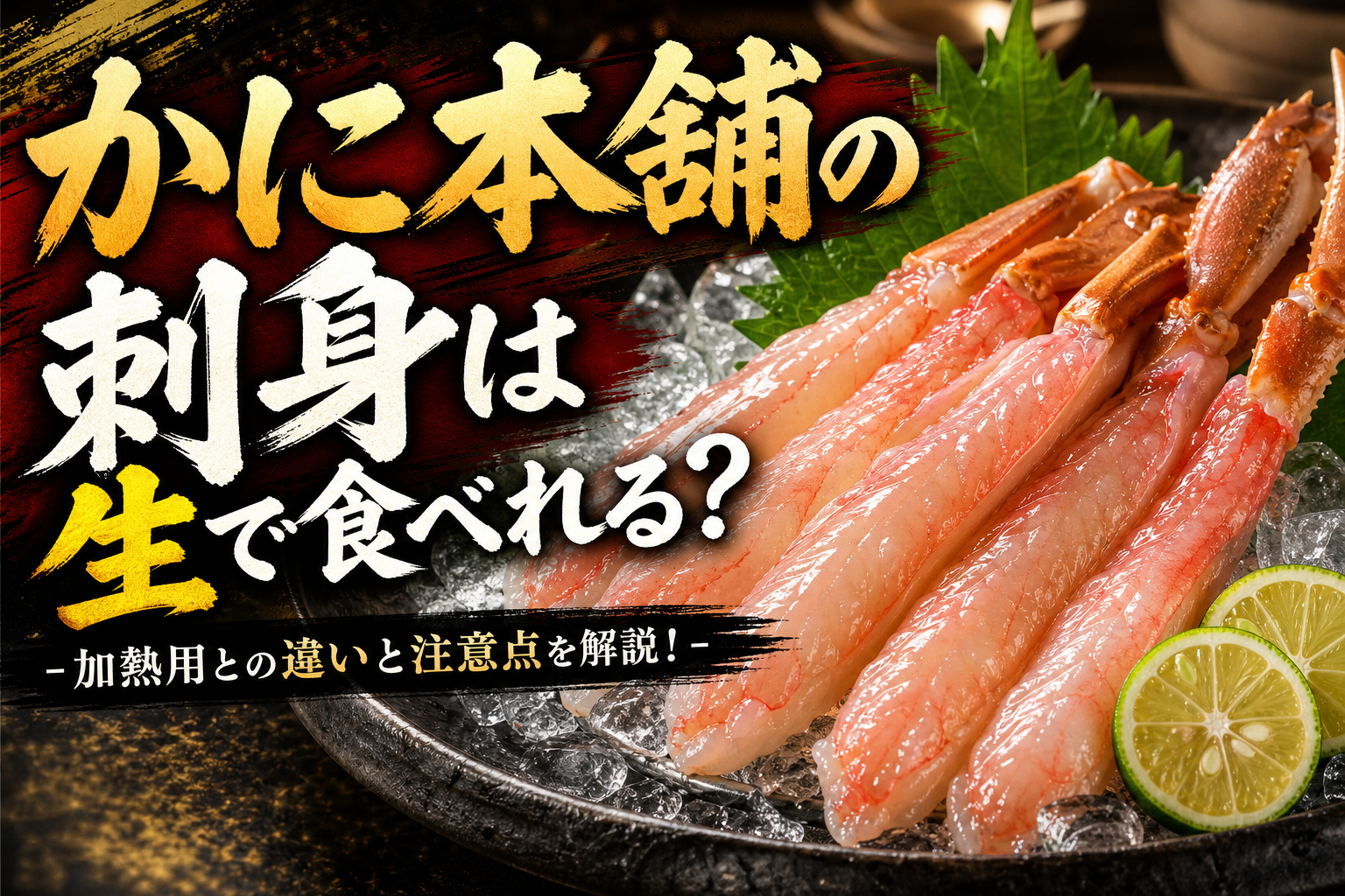 かに本舗の刺身は生で食べれる?加熱用との違いと注意点を解説!