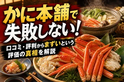 かに本舗で失敗しない！口コミ・評判からまずいという評価の真相を解説