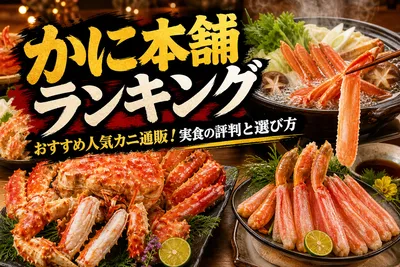 かに本舗ランキングおすすめ人気カニ通販！実食の評判と選び方